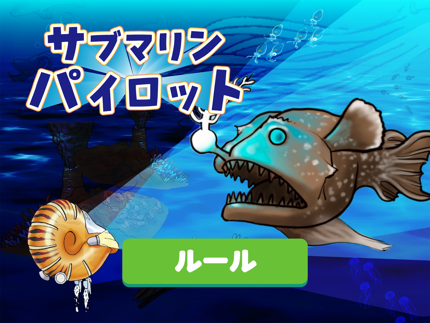 「実際に深海探査装置を操縦しよう! アドベンチャーミニゲーム『サブマリン パイロット』」