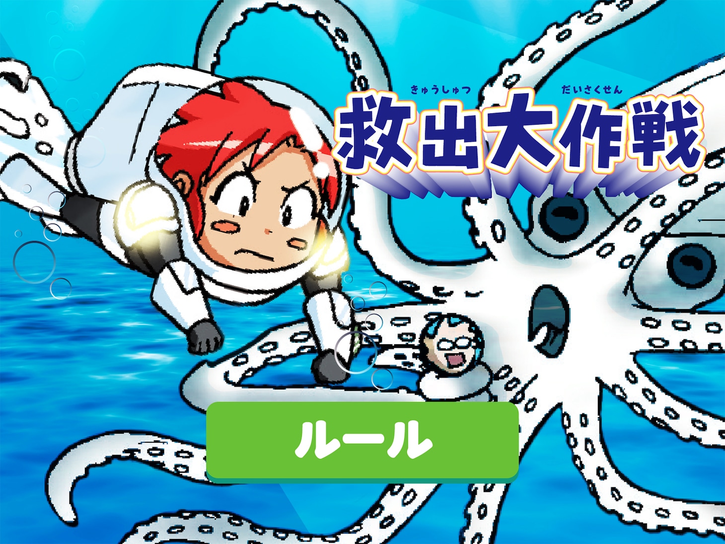 「ダイオウイカからジオを救え！プログラミングミニゲーム『救出大作戦』」