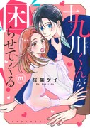 「十九川くんが困らせてくる！」1巻