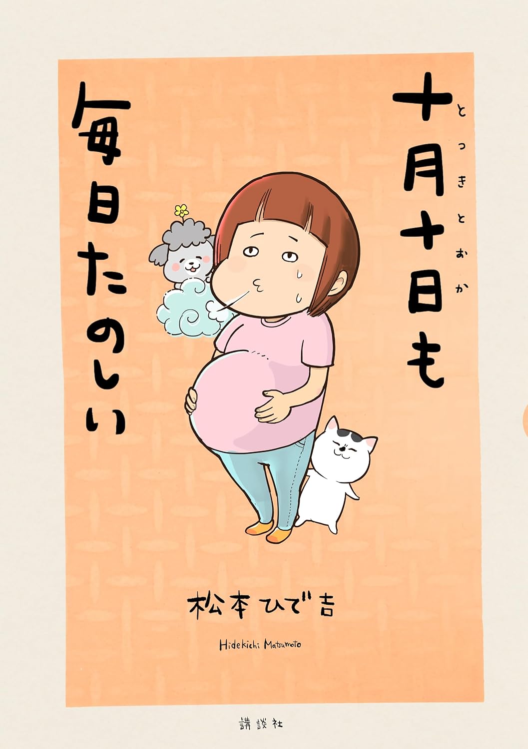 犬と猫」の松本ひで吉が40代妊娠の日々を綴った「十月十日も毎日
