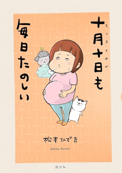 「十月十日も毎日たのしい」