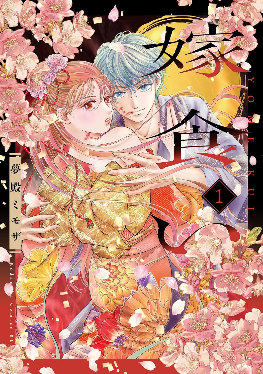 一族の陰謀と2人の男の間で揺れるヒロイン描く、和風ファンタジー婚姻譚「嫁食い」