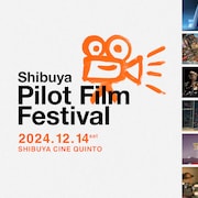 パイロットフィルムの映画祭が12月に渋谷で、パイロット版「童夢」など20作上映