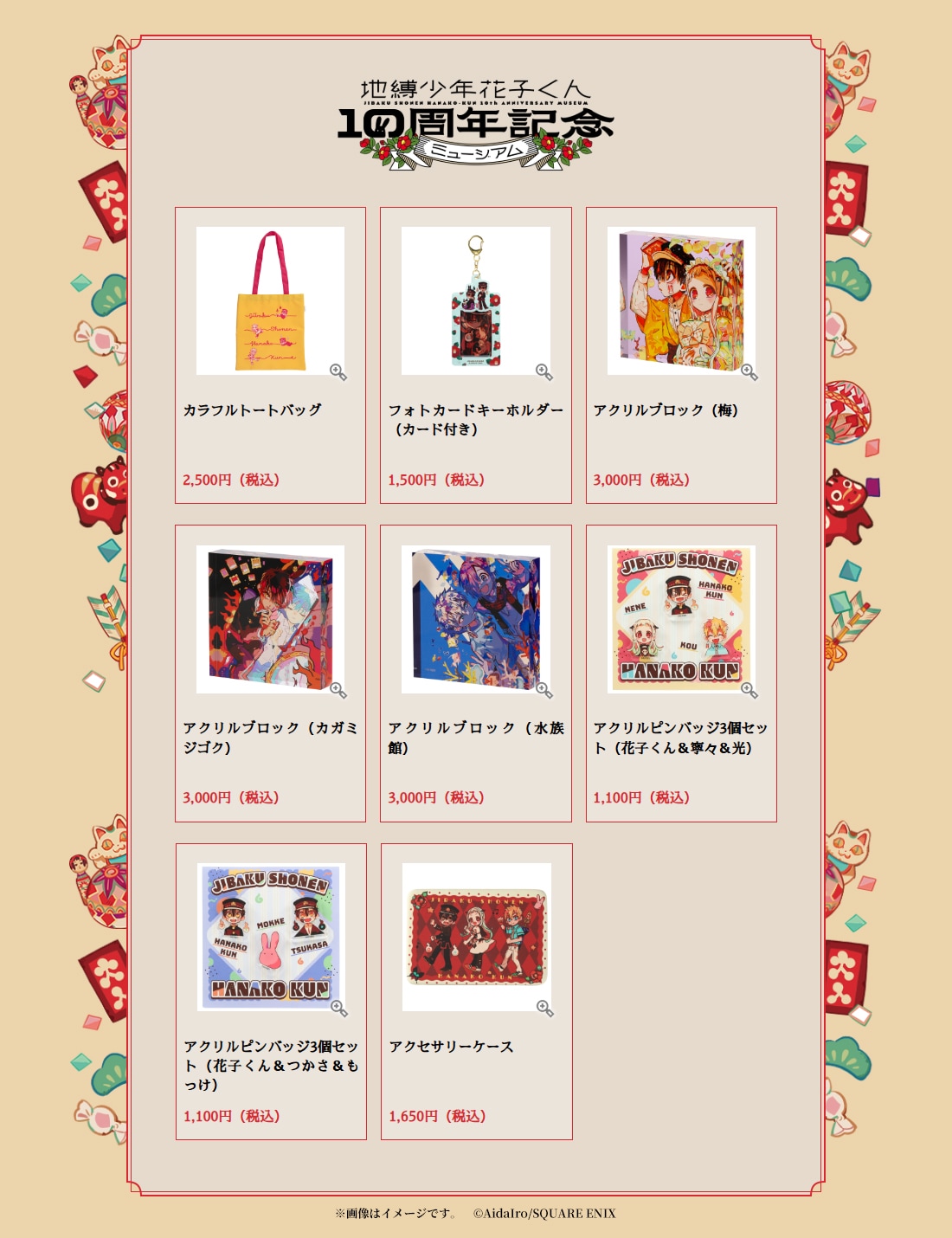 地縛少年花子くん10周年記念ミュージアム」で販売されるグッズ第