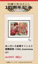 「あいだいろ直筆サイン入り複製原画」
