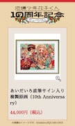 「あいだいろ直筆サイン入り複製原画」