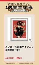 「あいだいろ直筆サイン入り複製原画」