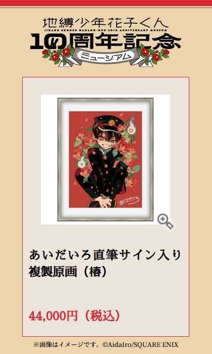 あいだいろ直筆サイン入り複製原画」 - 「花子くん」10周年イベントに 