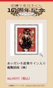 「あいだいろ直筆サイン入り複製原画」