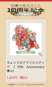 「ちょいでかアクリルスタンド」