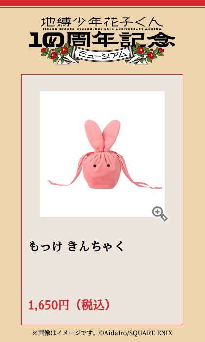 もっけ きんちゃく」 - 「花子くん」10周年イベントにあいだいろサイン