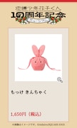 「もっけ きんちゃく」