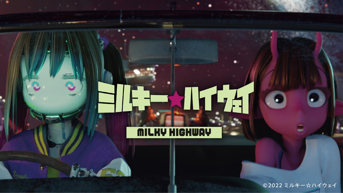 「ミルキー ☆ハイウェイ」ビジュアル