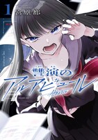 「讐演のアルアビュール」1巻