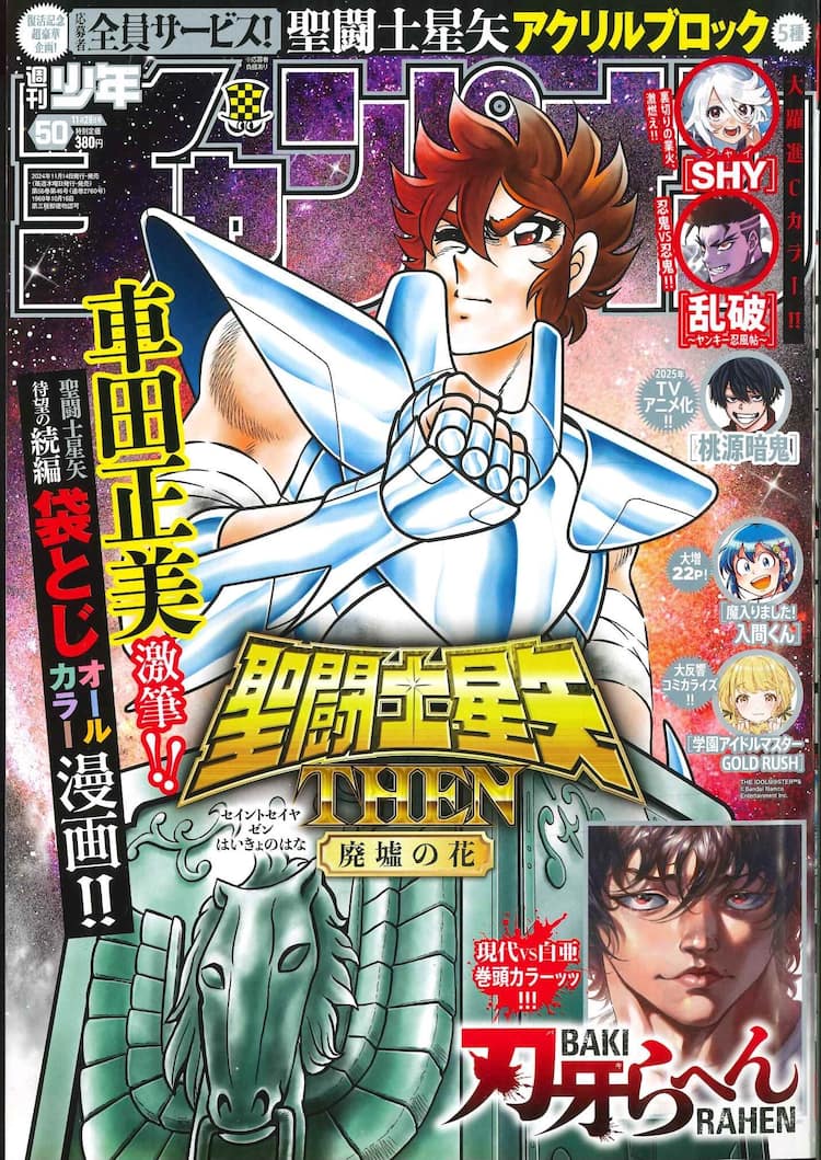 聖闘士星矢 THEN 廃墟の花」フルカラーで週チャンに登場、名シーンの全 
