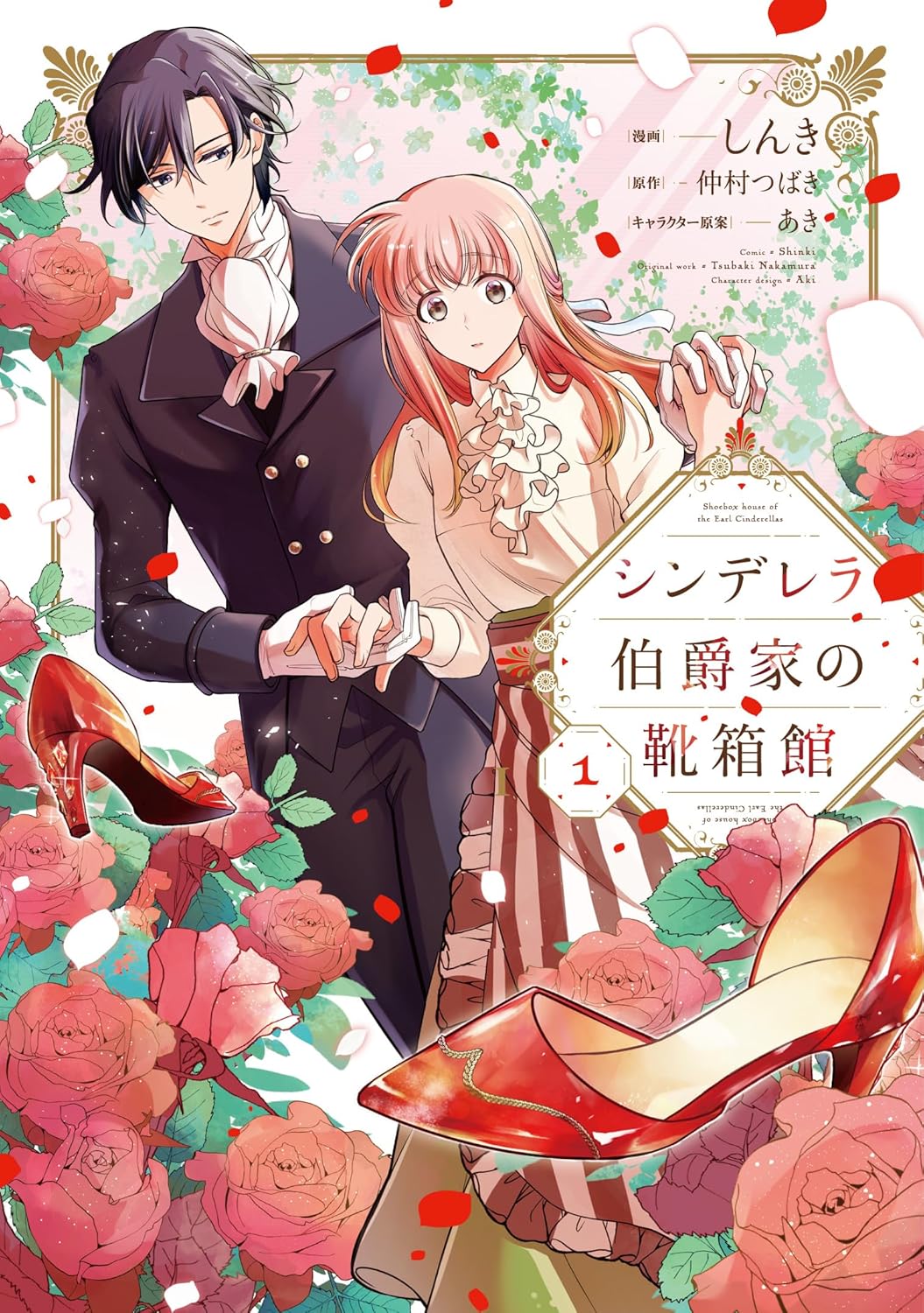 母の形見の魔法の靴が少女を導くラブファンタジー「シンデレラ伯爵家の靴箱館」1巻