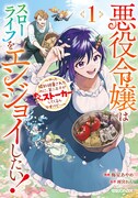 「悪役令嬢はスローライフをエンジョイしたい！～やっと婚約破棄されたのに、第二王子がめっちゃストーカーしてくるんですけど…～」1巻