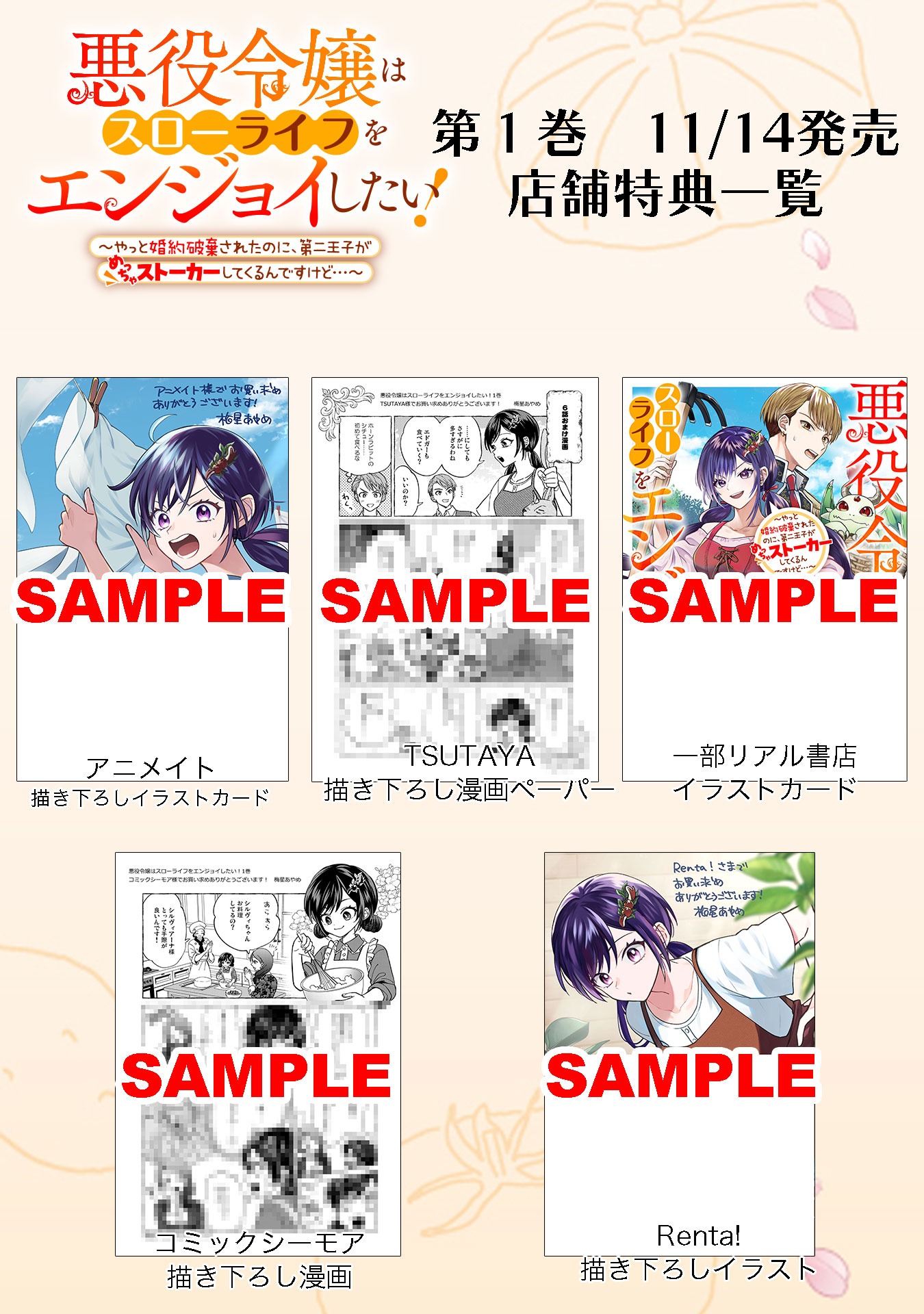 「悪役令嬢はスローライフをエンジョイしたい！～やっと婚約破棄されたのに、第二王子がめっちゃストーカーしてくるんですけど…～」1巻の特典情報。