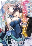 「悪役令嬢にできること。～転生令嬢は、偽りの恋人に無償の愛を捧ぐ～」1巻