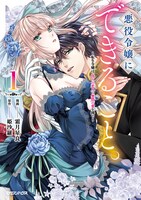 「悪役令嬢にできること。～転生令嬢は、偽りの恋人に無償の愛を捧ぐ～」1巻