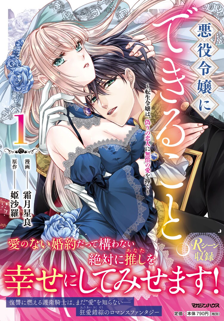 推しを幸せにするためなら、なんだってしてみせる「悪役令嬢にできること。」1巻