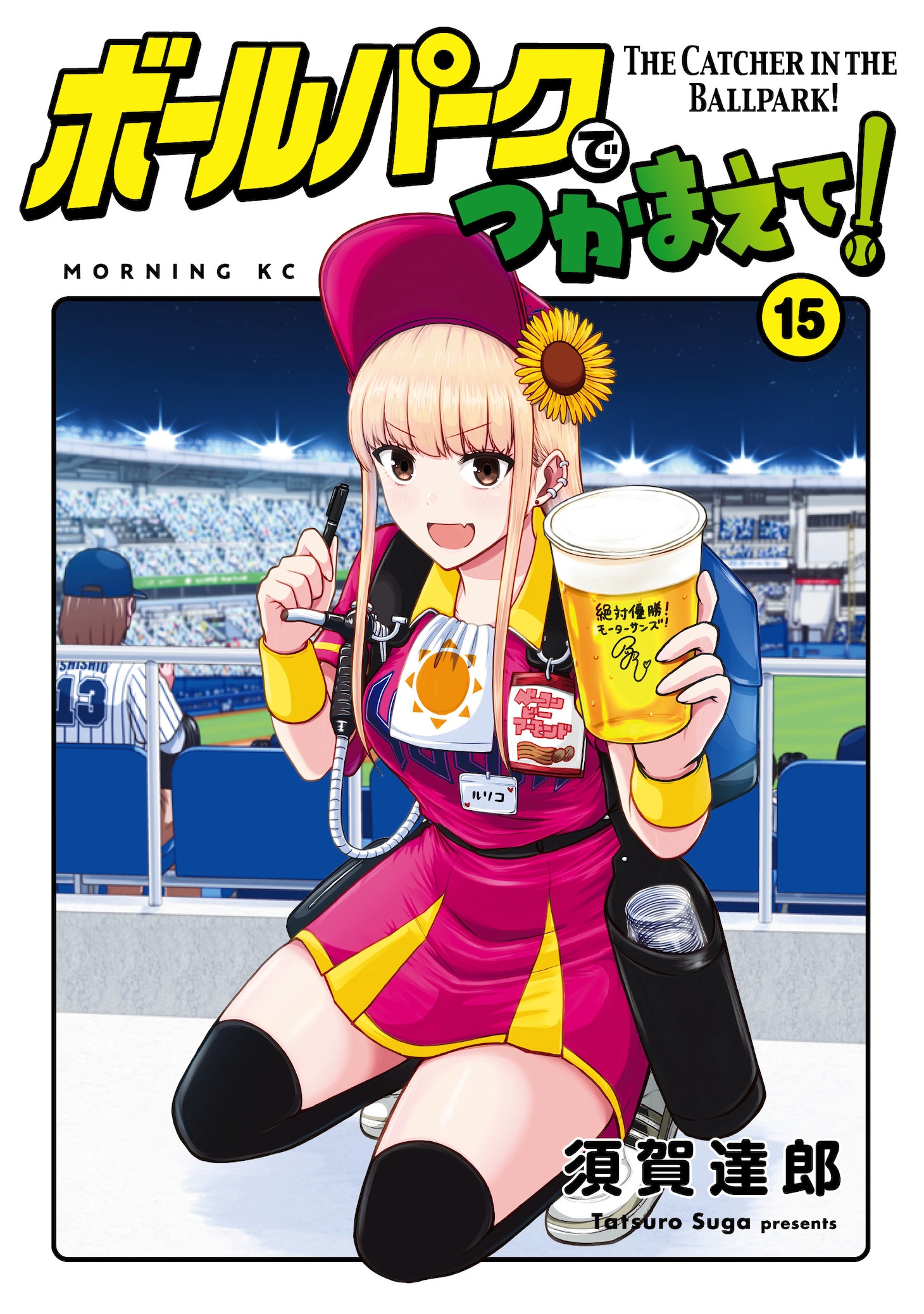 11月21日に発売される「ボールパークでつかまえて！」15巻