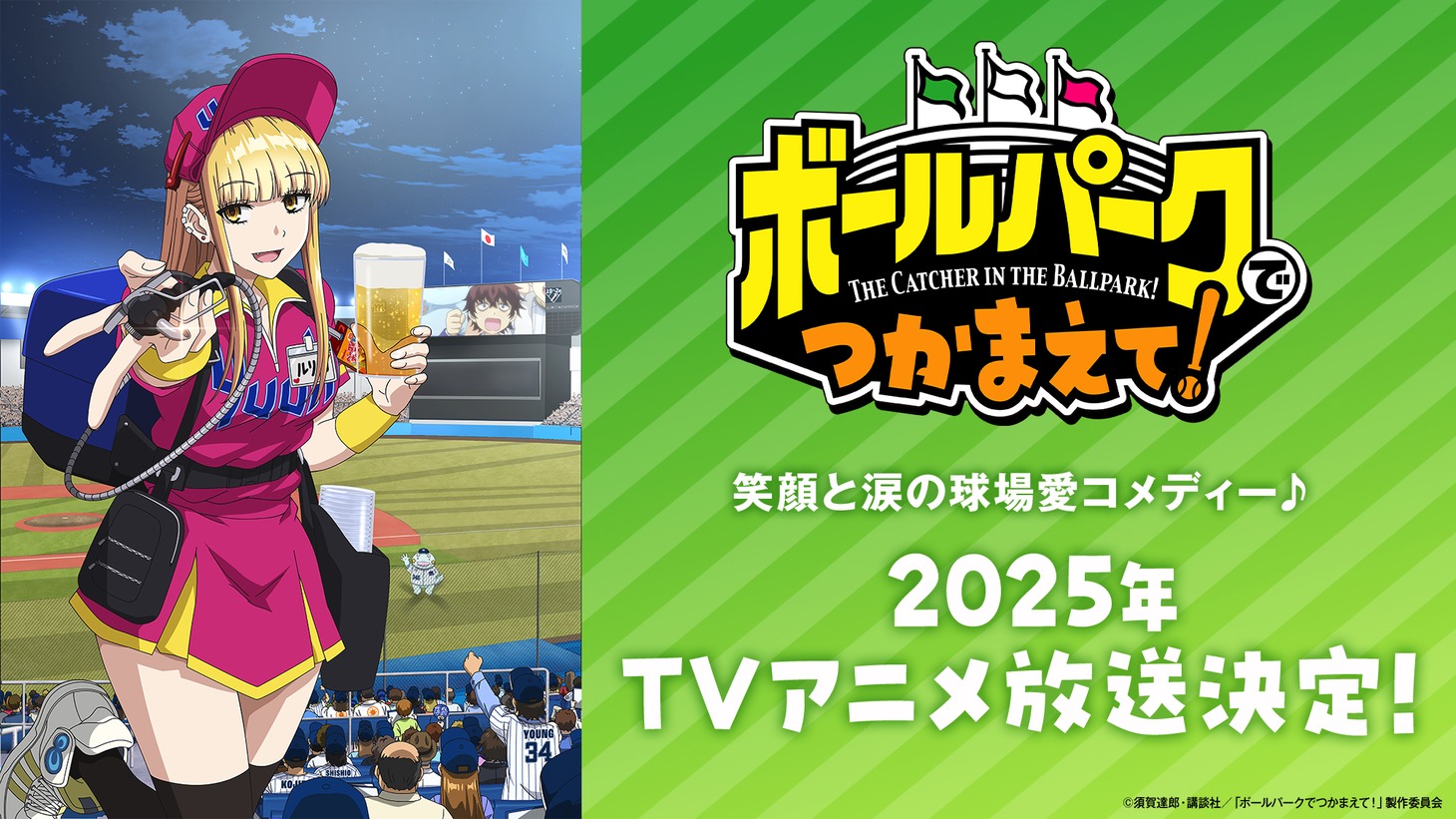 「ボールパークでつかまえて！」アニメ化告知画像。