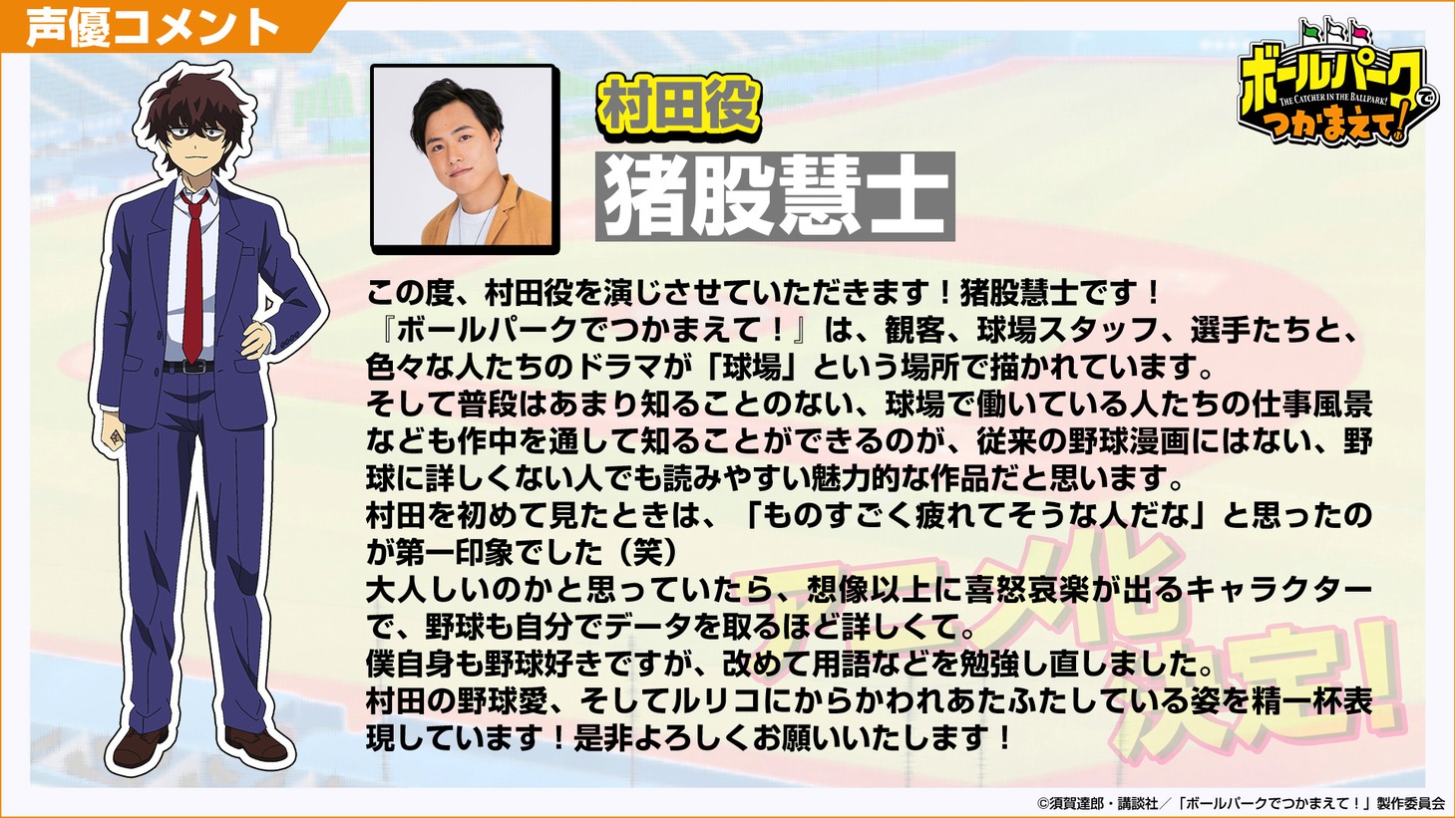 猪股慧士（村田役）のコメント。