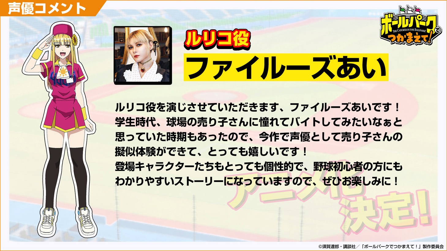 ファイルーズあい（ルリコ役）のコメント。
