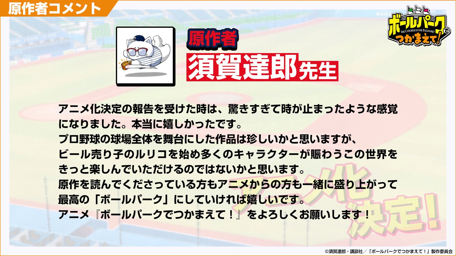 須賀達郎のコメント。