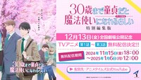 TVアニメ「30歳まで童貞だと魔法使いになれるらしい」無料配信の告知ビジュアル。