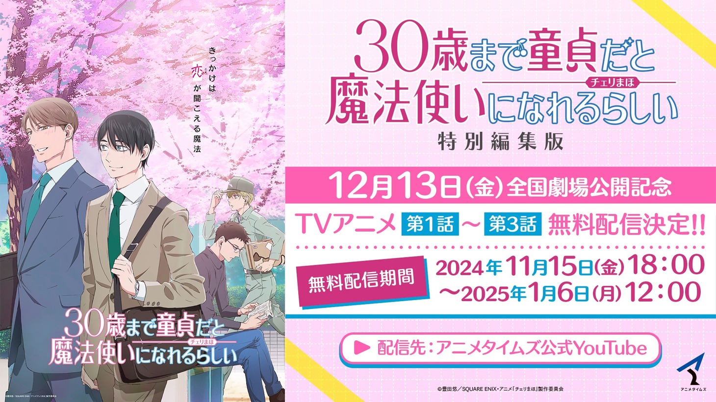 TVアニメ「30歳まで童貞だと魔法使いになれるらしい」無料配信の告知ビジュアル。