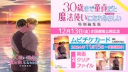TVアニメ「30歳まで童貞だと魔法使いになれるらしい」特別編集版のムビチケカードについての告知ビジュアル。