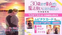 TVアニメ「30歳まで童貞だと魔法使いになれるらしい」特別編集版のムビチケカードについての告知ビジュアル。