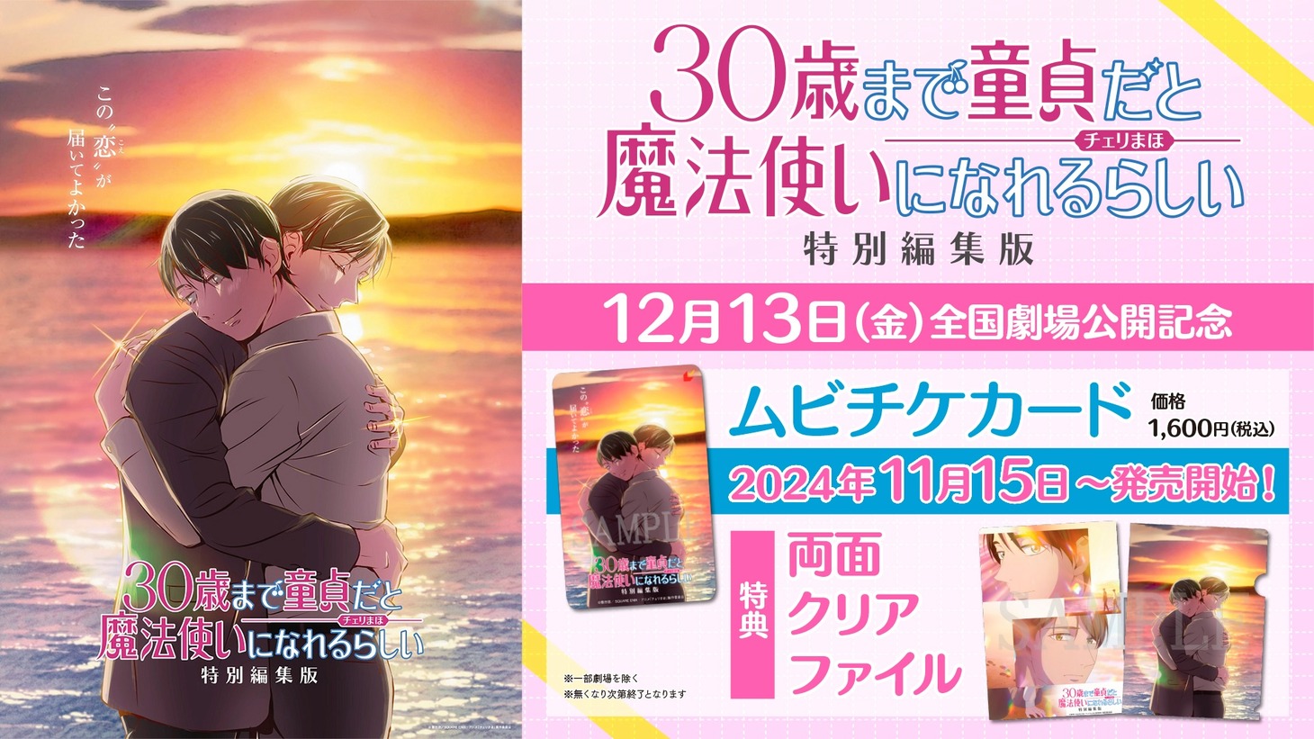 TVアニメ「30歳まで童貞だと魔法使いになれるらしい」特別編集版のムビチケカードについての告知ビジュアル。