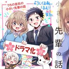 「うちの会社の小さい先輩の話」2025年1月にドラマ化!詩織里役は#2i2・十味