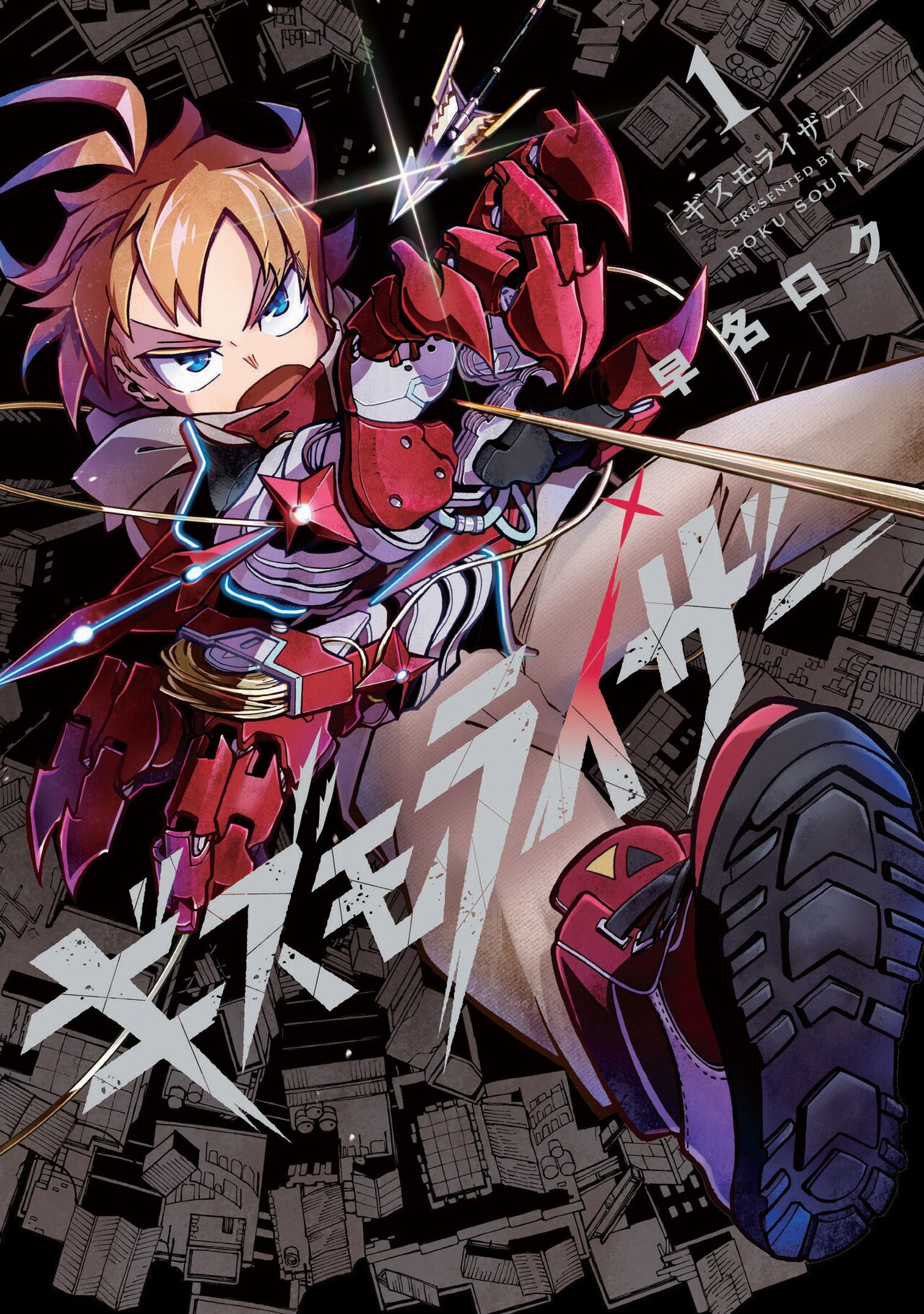 底辺からてっぺんを目指せ！“ギズモ”で上を目指す少年の逆転劇「ギズモライザー」1巻