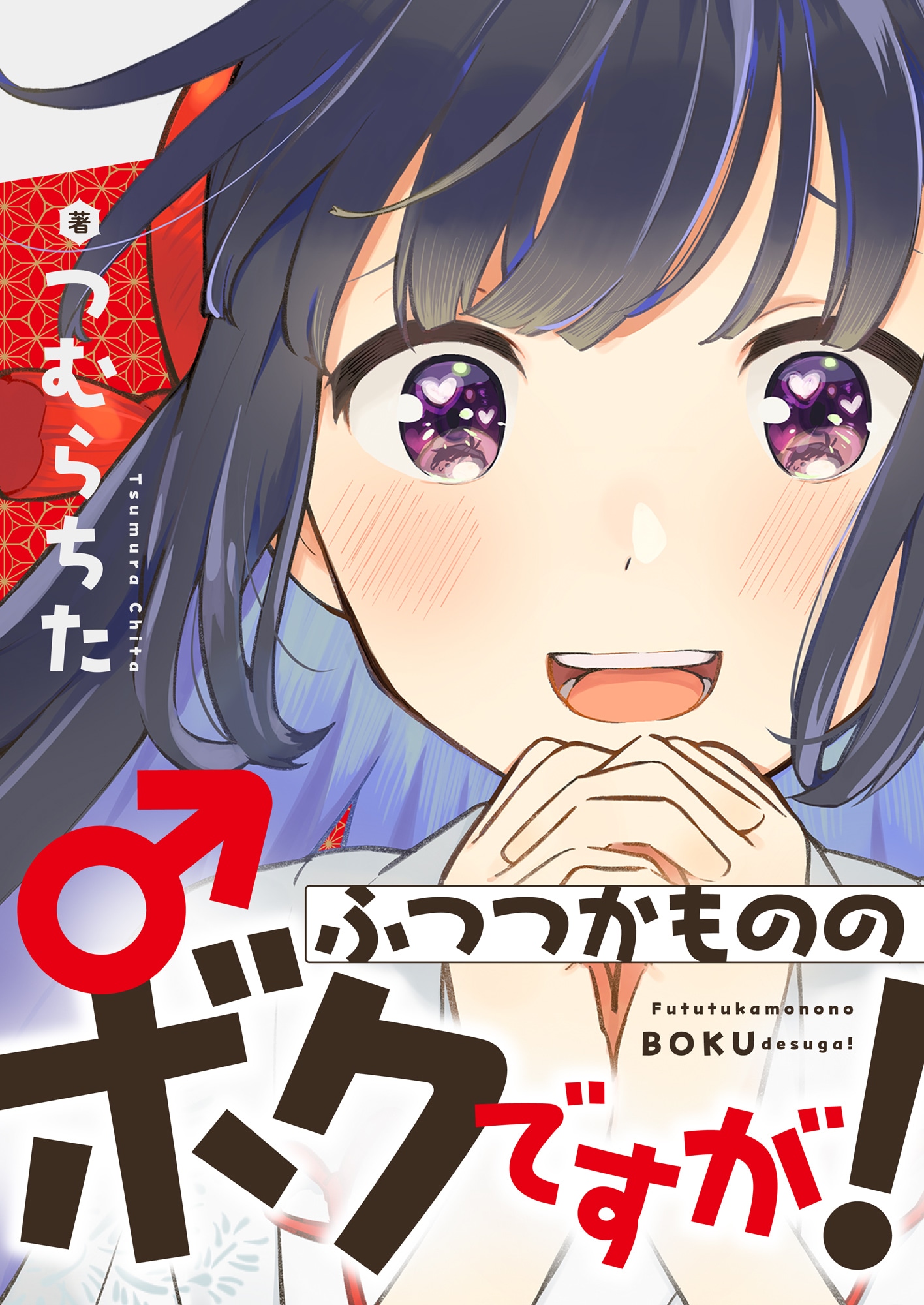 「ふつつかもののボクですが！」バナー