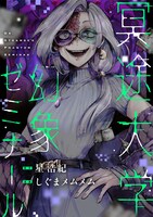 「冥途大学幻象ゼミナール」バナー