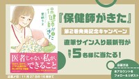 「保健師がきた」2巻発売記念キャンペーンの告知ビジュアル。