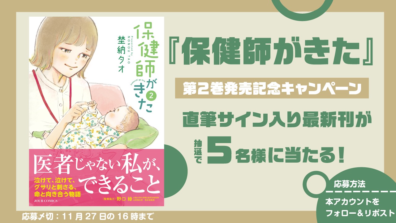 「保健師がきた」2巻発売記念キャンペーンの告知ビジュアル。