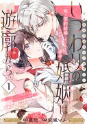 「いつわりの婚姻は遊廓から～没落華族令嬢は氷の御曹司に愛される～」ビジュアル