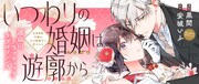 「いつわりの婚姻は遊廓から～没落華族令嬢は氷の御曹司に愛される～」バナー
