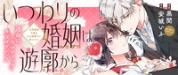 「いつわりの婚姻は遊廓から～没落華族令嬢は氷の御曹司に愛される～」バナー