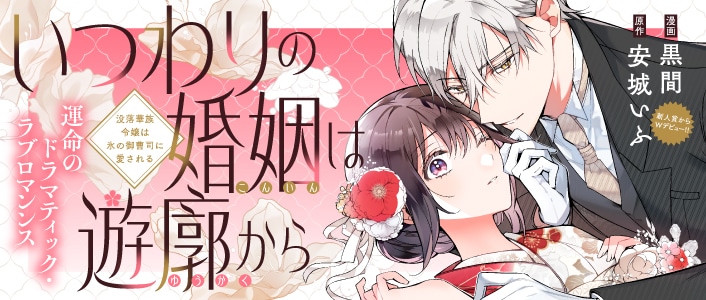 「いつわりの婚姻は遊廓から～没落華族令嬢は氷の御曹司に愛される～」バナー
