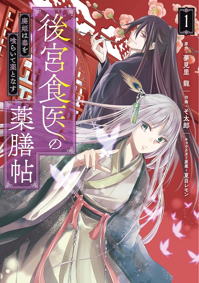 「後宮食医の薬膳帖 廃姫は毒を喰らいて薬となす」1巻