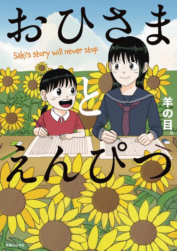 小説家を目指すろう者の少女の物語　羊の目。の単行本「おひさまとえんぴつ」
