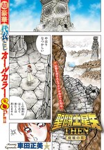 「聖闘士星矢 THEN 廃墟の花」フルカラーで週チャンに登場、名シーンの全サも