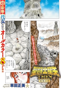 聖闘士星矢 THEN 廃墟の花」フルカラーで週チャンに登場、名シーンの全 