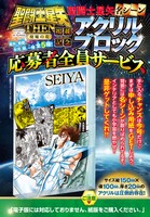 週刊少年チャンピオン50号では「聖闘士星矢名シーンアクリルブロック」の応募者全員サービスを実施。